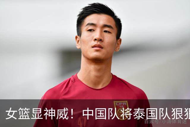 女篮显神威！中国队将泰国队狠狠击溃65分