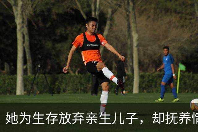 她为生存放弃亲生儿子，却抚养情敌之子成才