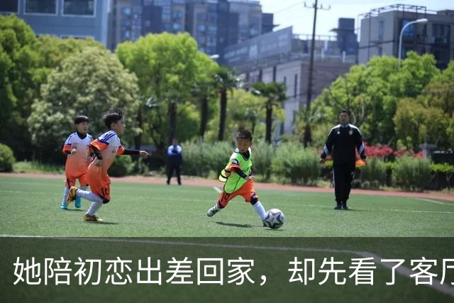 她陪初恋出差回家，却先看了客厅的新照片