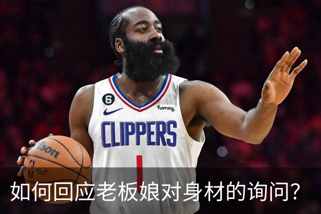 如何回应老板娘对身材的询问？