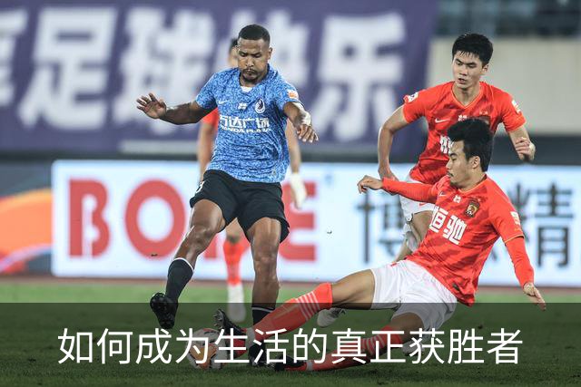 如何成为生活的真正获胜者