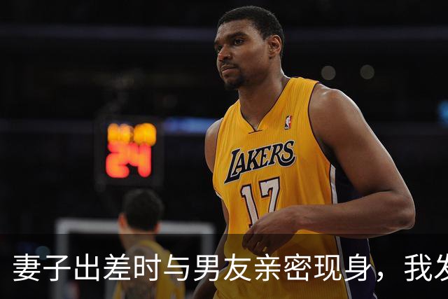 妻子出差时与男友亲密现身，我发信息：玩够了请回家离婚