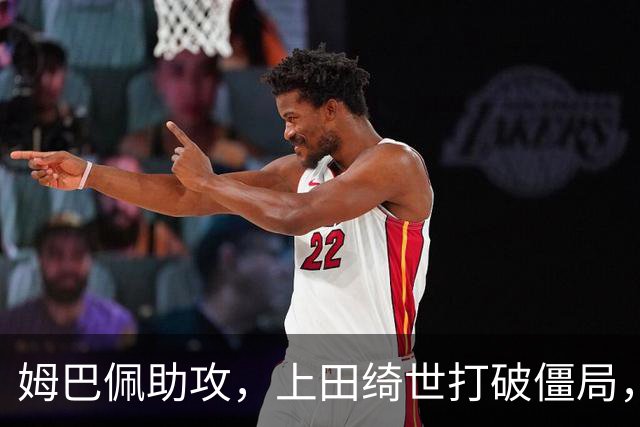 姆巴佩助攻，上田绮世打破僵局，里尔1-0领先贝蒂斯