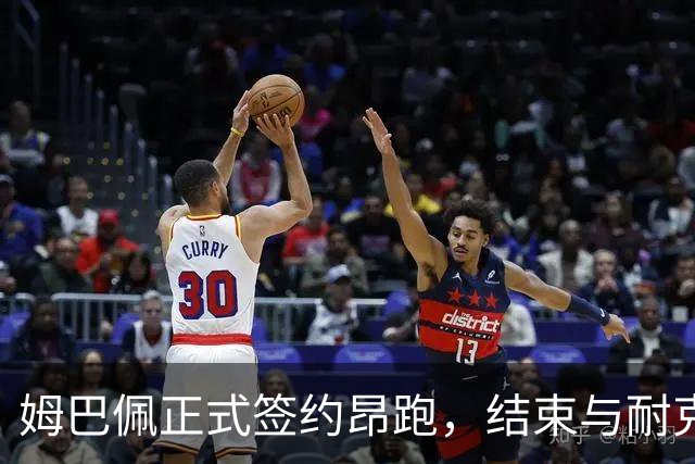 姆巴佩正式签约昂跑，结束与耐克的二十年合作