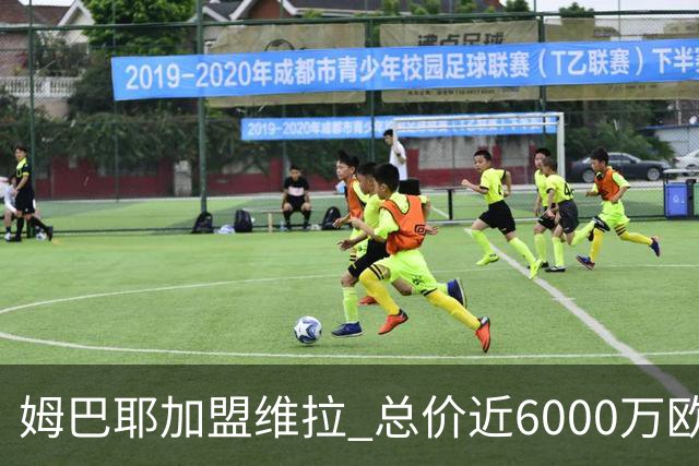 姆巴耶加盟维拉 总价近6000万欧含二次转售分成