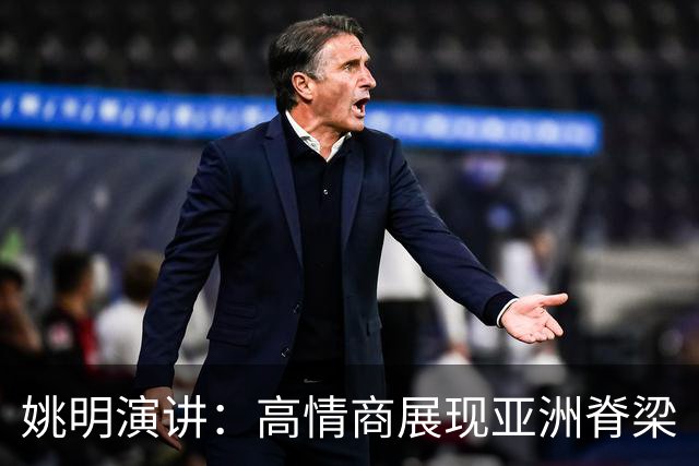 姚明演讲：高情商展现亚洲脊梁