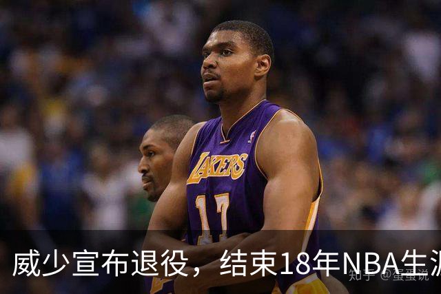威少宣布退役，结束18年NBA生涯