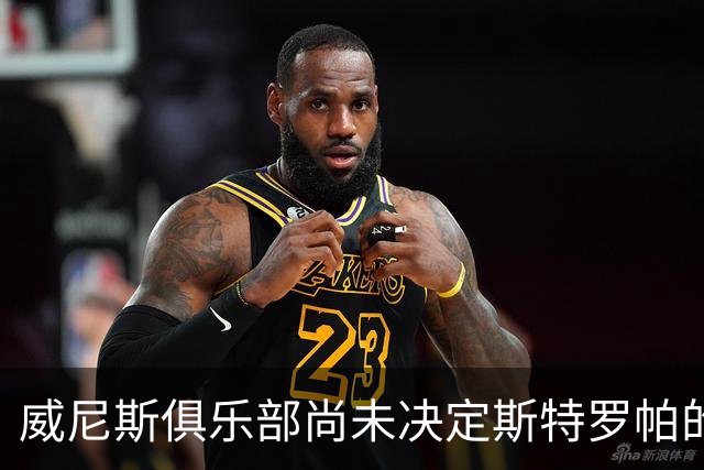 威尼斯俱乐部尚未决定斯特罗帕的去留问题