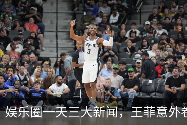 娱乐圈一天三大新闻，王菲意外卷入风波
