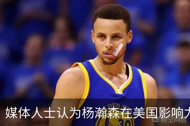 媒体人士认为杨瀚森在美国影响力有限，难以与姚明相提并论