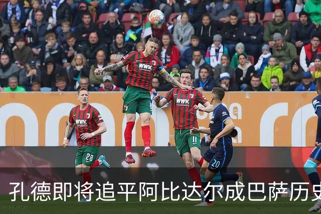 孔德即将追平阿比达尔成巴萨历史上出场最多法国球员