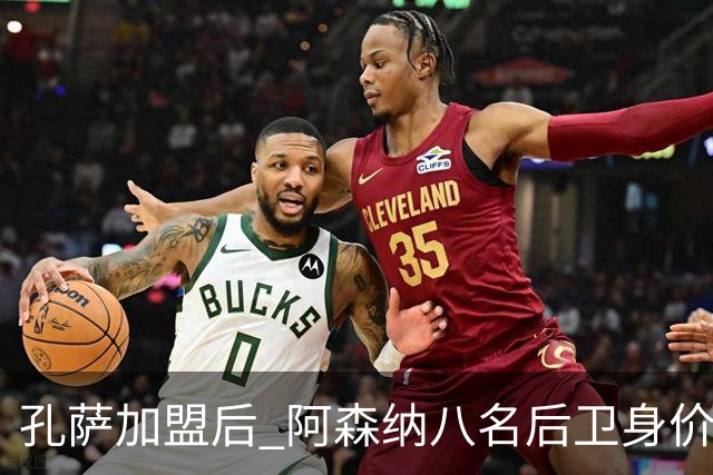 孔萨加盟后 阿森纳八名后卫身价达4.65亿欧