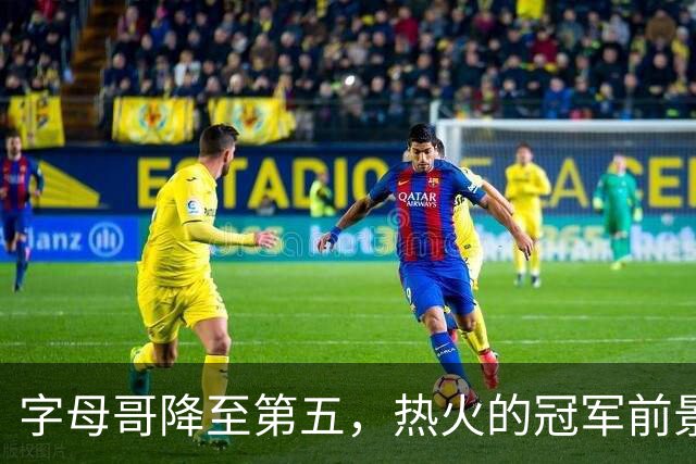 字母哥降至第五，热火的冠军前景引发关注