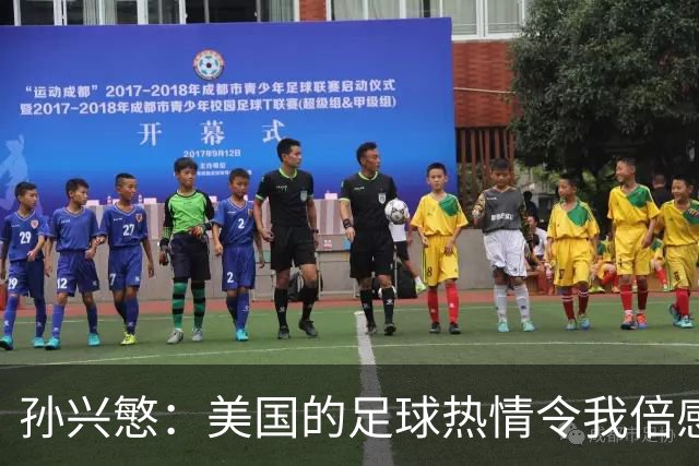 孙兴慜：美国的足球热情令我倍感惊讶