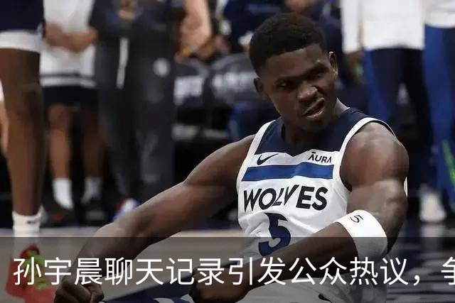 孙宇晨聊天记录引发公众热议，争议不断