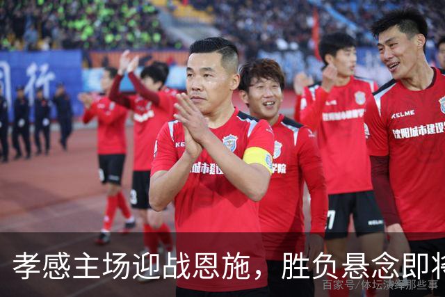 孝感主场迎战恩施，胜负悬念即将揭晓