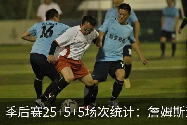 季后赛25+5+5场次统计：詹姆斯遥遥领先