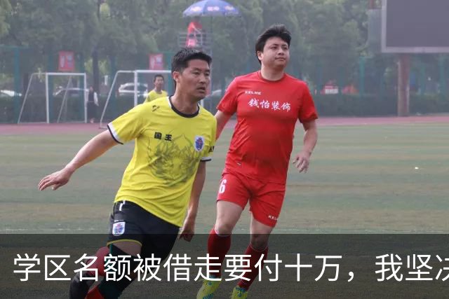 学区名额被借走要付十万，我坚决不掏钱