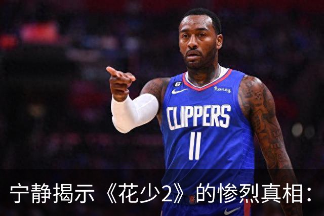 宁静揭示《花少2》的惨烈真相：未播内容给我们更多反思