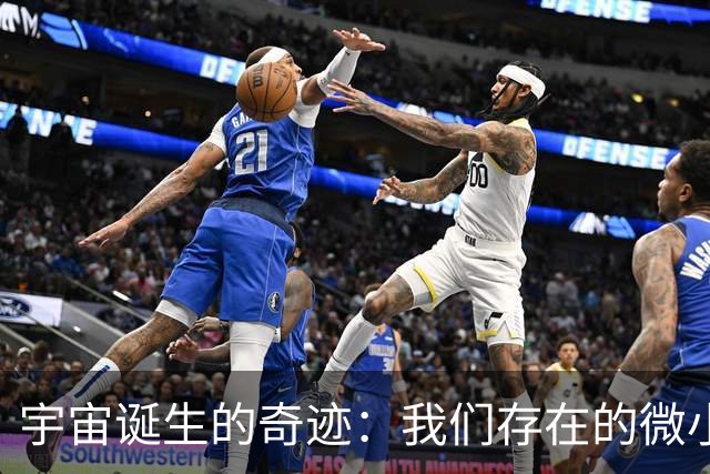 宇宙诞生的奇迹：我们存在的微小概率