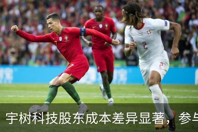 宇树科技股东成本差异显著，参与者呈现多元价格