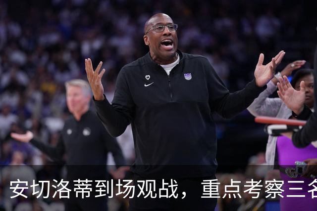 安切洛蒂到场观战，重点考察三名巴西国脚