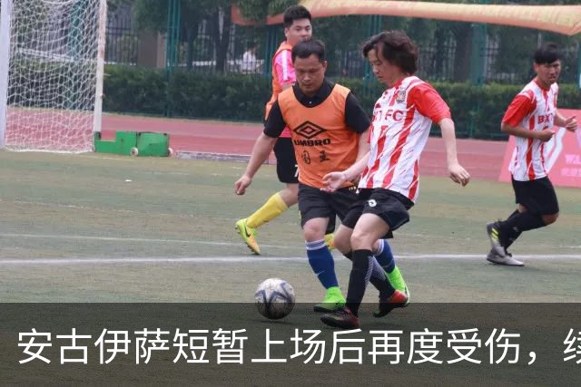 安古伊萨短暂上场后再度受伤，续约前景堪忧