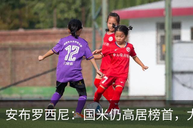 安布罗西尼：国米仍高居榜首，尤文中场需补缺