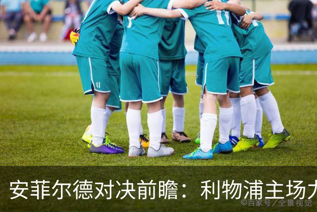 安菲尔德对决前瞻：利物浦主场力争首胜
