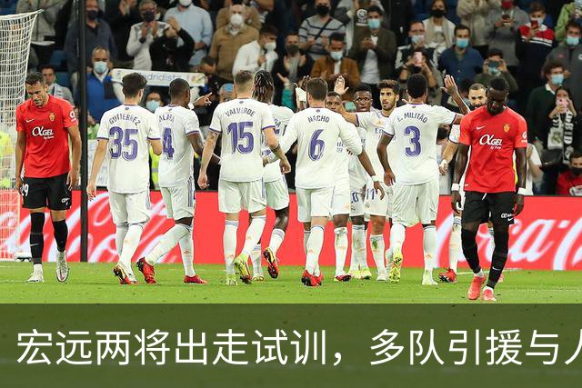 宏远两将出走试训，多队引援与人员调整