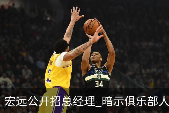 宏远公开招总经理 暗示俱乐部人事进入新阶段