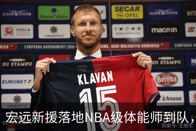 宏远新援落地NBA级体能师到队，萨姆纳续约正在洽谈