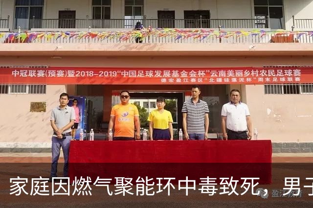 家庭因燃气聚能环中毒致死，男子追悔莫及