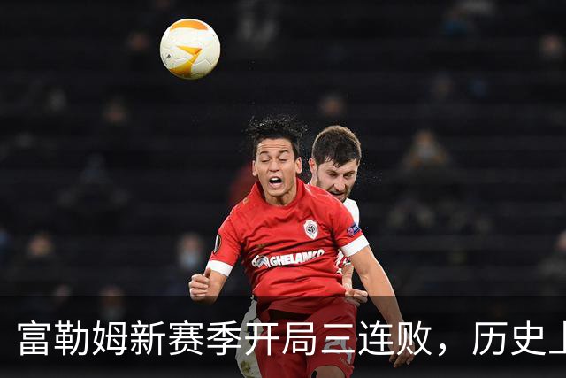 富勒姆新赛季开局三连败，历史上曾遭降级