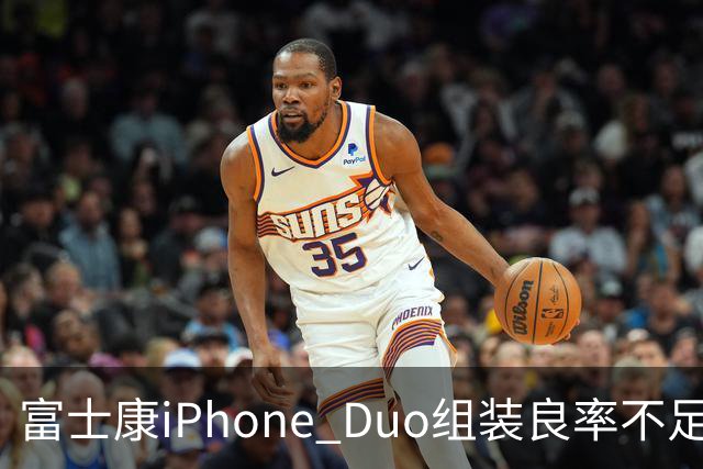 富士康iPhone Duo组装良率不足，首批产量有限