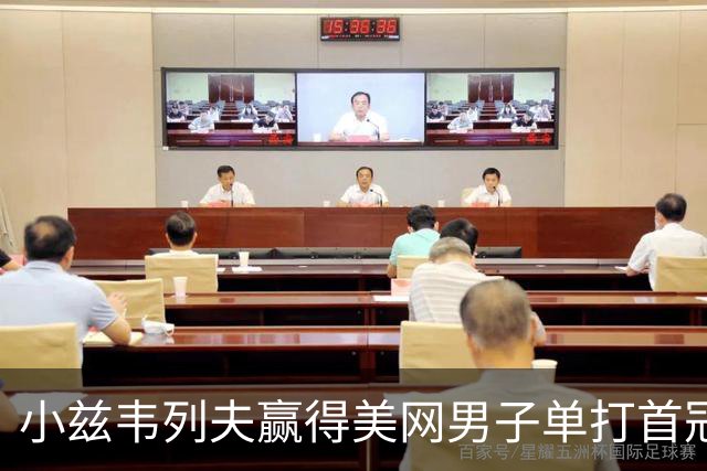 小兹韦列夫赢得美网男子单打首冠