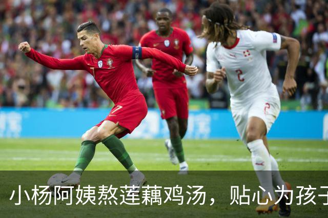 小杨阿姨熬莲藕鸡汤，贴心为孩子们准备夜宵
