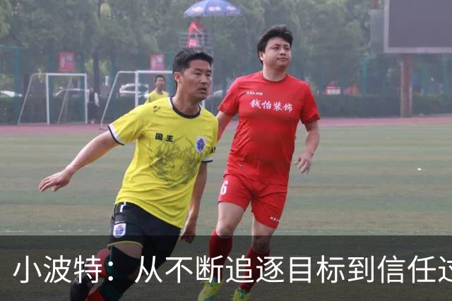 小波特：从不断追逐目标到信任过程，重视习惯