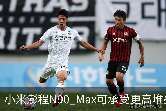 小米澎程N90 Max可承受更高堆叠压力，形变恢复能力突出