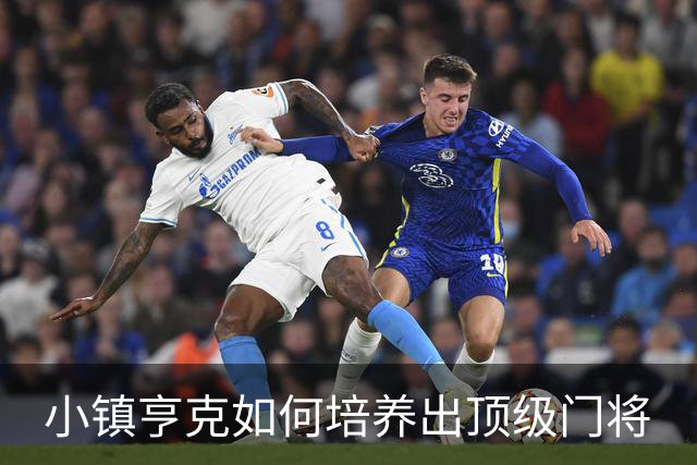 小镇亨克如何培养出顶级门将