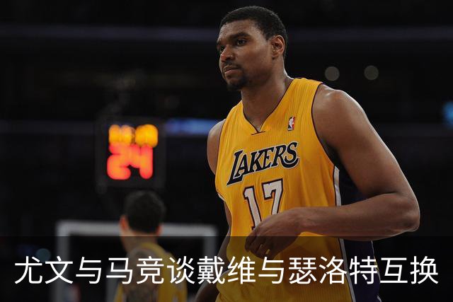 尤文与马竞谈戴维与瑟洛特互换
