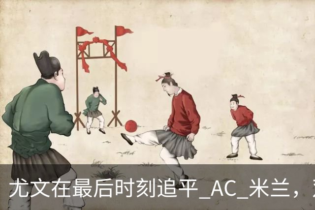 尤文在最后时刻追平 AC 米兰，双方各得一分