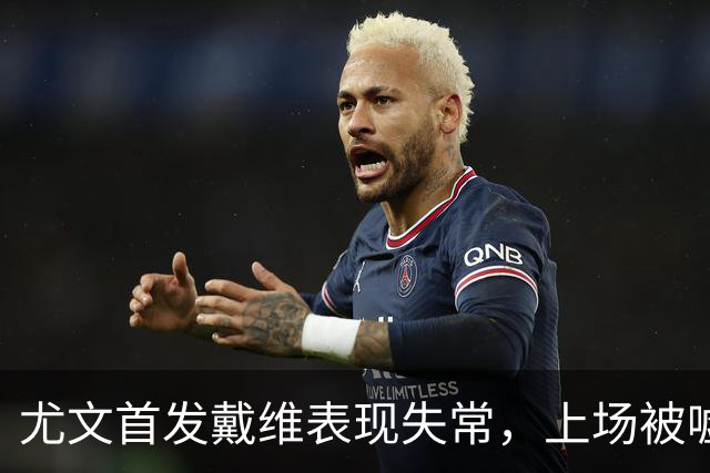 尤文首发戴维表现失常，上场被嘘并传出索赔风波