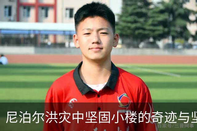 尼泊尔洪灾中坚固小楼的奇迹与坚持