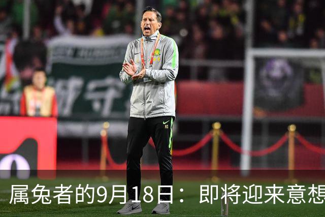 属兔者的9月18日：即将迎来意想不到的贵人