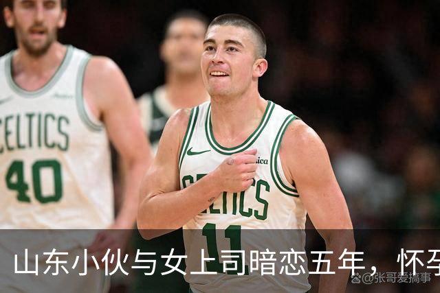 山东小伙与女上司暗恋五年，怀孕后真相大白