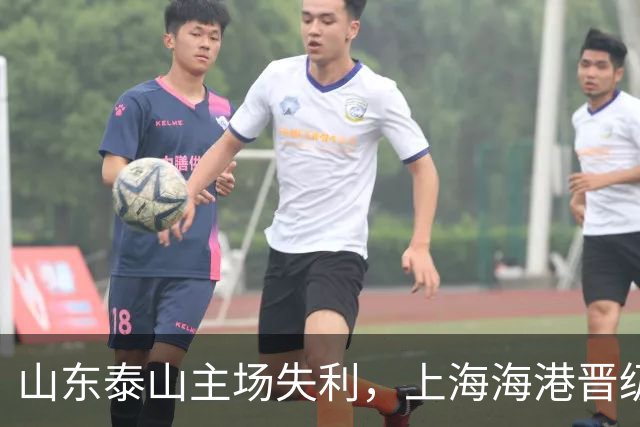 山东泰山主场失利，上海海港晋级足协杯半决赛