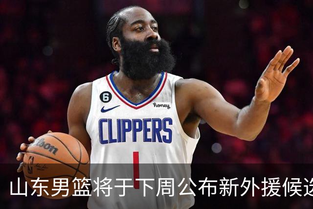 山东男篮将于下周公布新外援候选