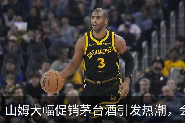 山姆大幅促销茅台酒引发热潮，会员疯狂抢购
