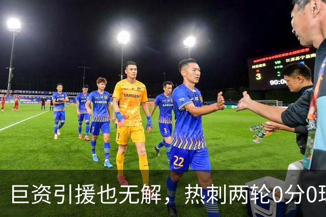 巨资引援也无解，热刺两轮0分0球成英超笑柄
